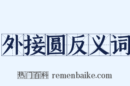 外接圆反义词是什么意思的图片